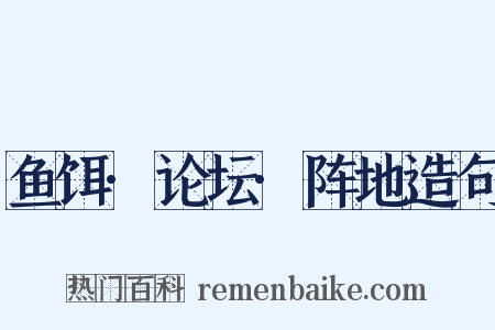 鱼饵·论坛·阵地造句是什么意思的图片